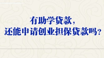 有助學貸款，還能申請創(chuàng)業(yè)擔保貸款嗎？