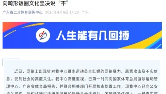 廣東省二沙體育訓練中心：已就全紅嬋涉嫌遭受網暴一事報警