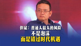 但斌：普通人最大的風(fēng)險(xiǎn)不是泡沫，而是錯(cuò)過時(shí)代機(jī)遇