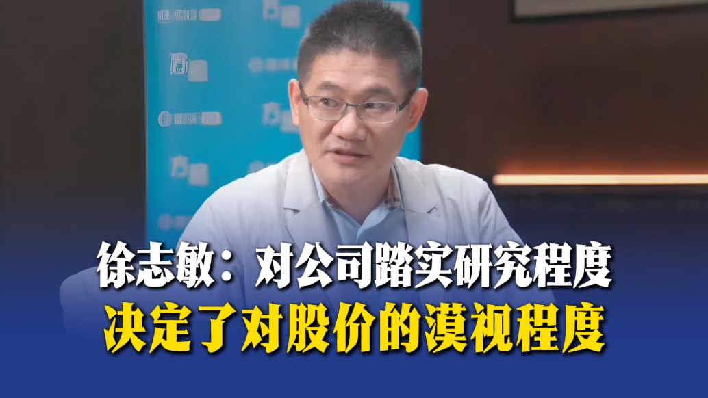 徐志敏：对公司踏实研究程度决定了对股价的漠视程度