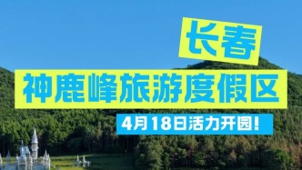 久等了！4月18日開園迎客！驚喜派送中！