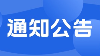 關(guān)于印發(fā)《上海市2026年度全國統(tǒng)計專業(yè)技術(shù)資格考試考務工作安排》的通知