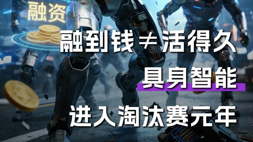 融到錢≠活得久，具身智能進(jìn)入淘汰賽元年