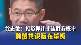 徐志敏：投資押注主流勝在概率，顛覆共識贏在量級