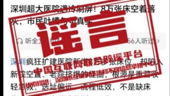 網(wǎng)傳“深圳超大醫(yī)院遇冷、八萬(wàn)床位空置”不實(shí)（2026·04·08）