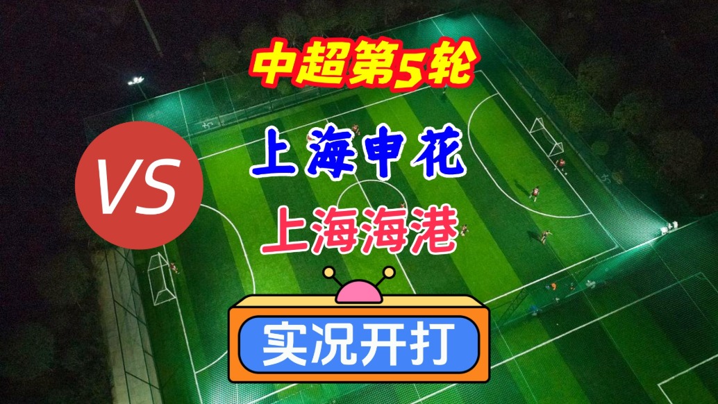 戲說(shuō)中超第5輪！上海申花VS上海海港！