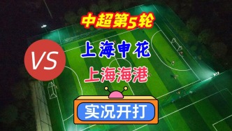 戲說(shuō)中超第5輪！上海申花VS上海海港！