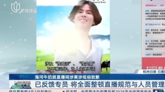 涉黃、低俗！知名老字號焦慮啥？