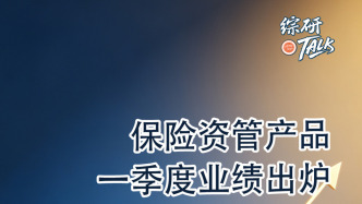 保險(xiǎn)資管產(chǎn)品一季度業(yè)績出爐 頭尾收益差距超34%