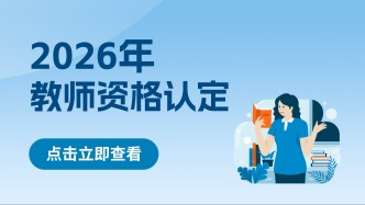 福建2026年教资认定开始！线上办理入口快戳→