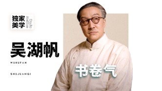 独家美学丨吴湖帆的书卷气