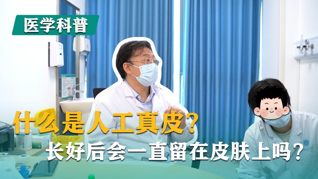什么是人工真皮？长好后会一直留在皮肤上吗？