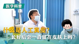什么是人工真皮？长好后会一直留在皮肤上吗？