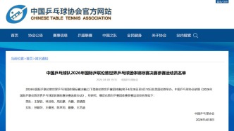 國乒公布倫敦世乒賽團體賽陣容 樊振東放棄參賽資格