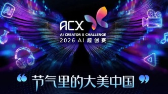 國(guó)家級(jí)協(xié)會(huì)主辦AI短劇賽事，賽道風(fēng)向轉(zhuǎn)變？