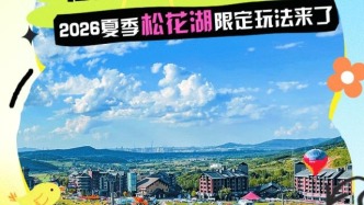 剧透有福利？2026夏季松花湖限定玩法来了