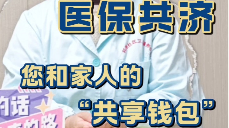 醫(yī)保共濟(jì)到底怎么用？