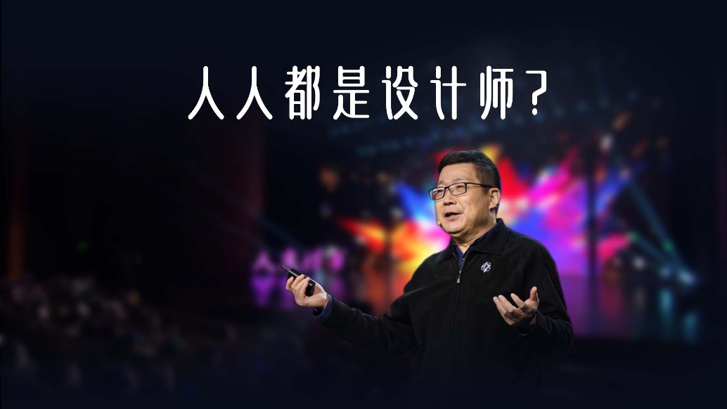 設(shè)計好不好，普通人說了算？