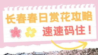 1秒心動(dòng)！春日賞花攻略，建議提前碼住→