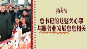 總書記的這些關(guān)心事，與服務(wù)業(yè)發(fā)展息息相關(guān)