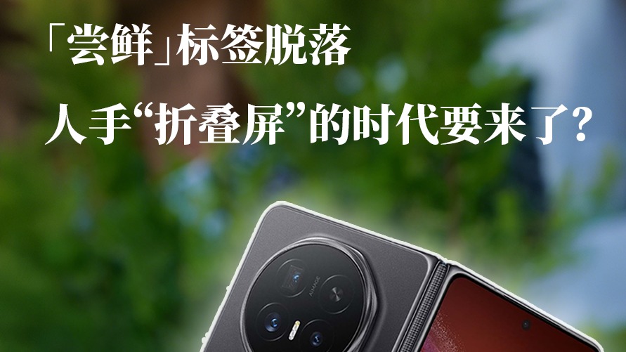 “嘗鮮”標(biāo)簽脫落，人手“折疊屏”的時(shí)代要來(lái)了？