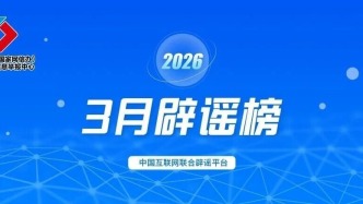偽造公共政策 曲解專(zhuān)業(yè)信息 偽科普誤導(dǎo)公眾 網(wǎng)信公安協(xié)同整治謠言亂象