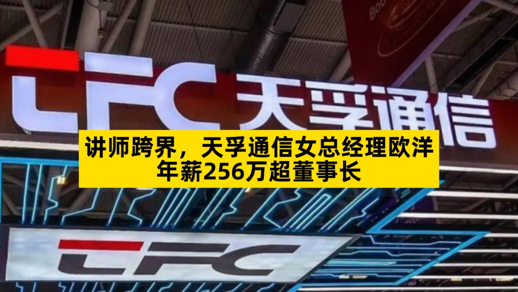 讲师跨界,天孚通信女总经理欧洋年薪256万超董事长