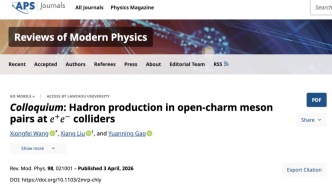 蘭州大學(xué)在正負(fù)電子對(duì)撞機(jī)上粲介子對(duì)末態(tài)強(qiáng)子產(chǎn)生研究取得新進(jìn)展