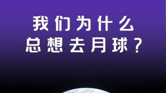 時隔半個多世紀(jì)，人類再次靠近月球。我們?yōu)槭裁纯傁氲巧线@顆荒涼孤寂的星球？