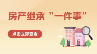 房产继承还在跑公证、跑税务？手机上就能一次搞定，快戳→