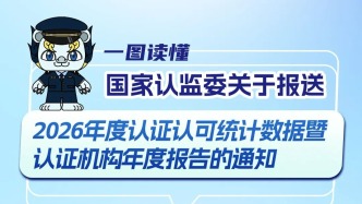 “2026年度認(rèn)證認(rèn)可統(tǒng)計數(shù)據(jù)暨認(rèn)證機(jī)構(gòu)年度報告”報送攻略