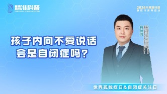 孩子內(nèi)向不愛(ài)說(shuō)話，會(huì)是自閉癥嗎？