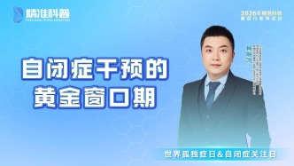 自閉癥干預(yù)的黃金窗口期