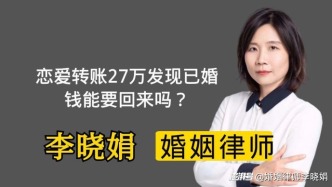 戀愛轉(zhuǎn)賬27萬發(fā)現(xiàn)對方已婚，能要回來嗎？