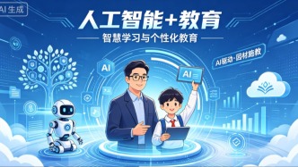 “人工智能+教育”行动计划启动 人工智能将纳入教师资格考试内容