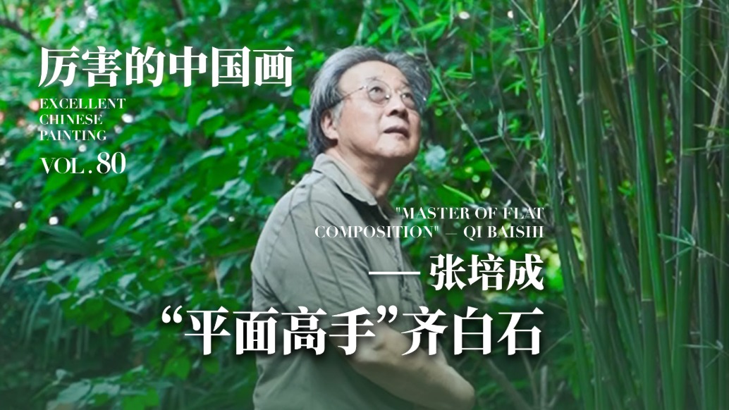 厲害的中國畫丨張培成——“平面高手”齊白石