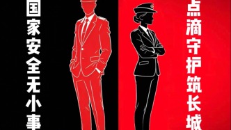 國(guó)家安全無小事 點(diǎn)滴守護(hù)筑長(zhǎng)城