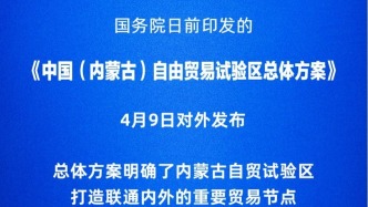 中國自貿(mào)試驗(yàn)區(qū)擴(kuò)圍至23個(gè) 新增內(nèi)蒙古