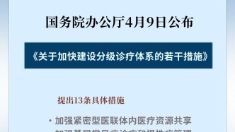 建好分級(jí)診療“金字塔” 在家門口看好病