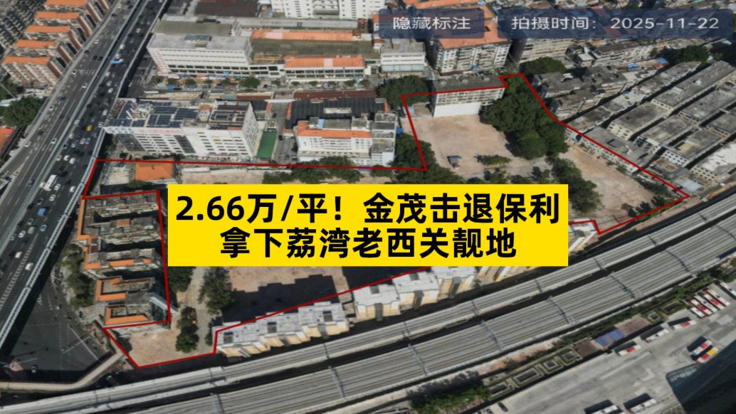 2.66万/平，金茂击退保利，拿下荔湾老西关靓地