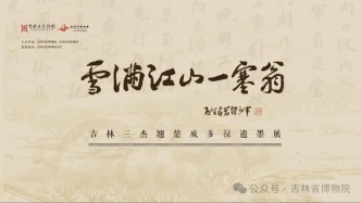 新展速遞 | 雪滿江山一塞翁——吉林三杰翹楚成多祿遺墨展