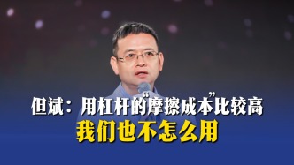 但斌：用杠桿的“摩擦成本”比較高，我們也不怎么用