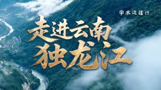 學(xué)術(shù)邊疆行 | 走進(jìn)云南獨龍江