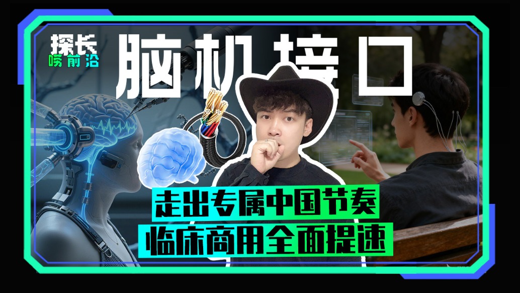 腦機(jī)接口：走出專屬中國節(jié)奏，臨床商用全面提速