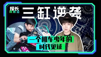 三缸逆襲：一個機車少年的時代見證
