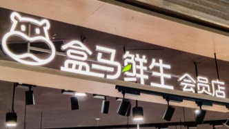 盒馬待解新命題