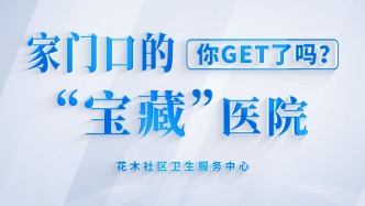 家門口的“寶藏”醫(yī)院，你get了嗎？
