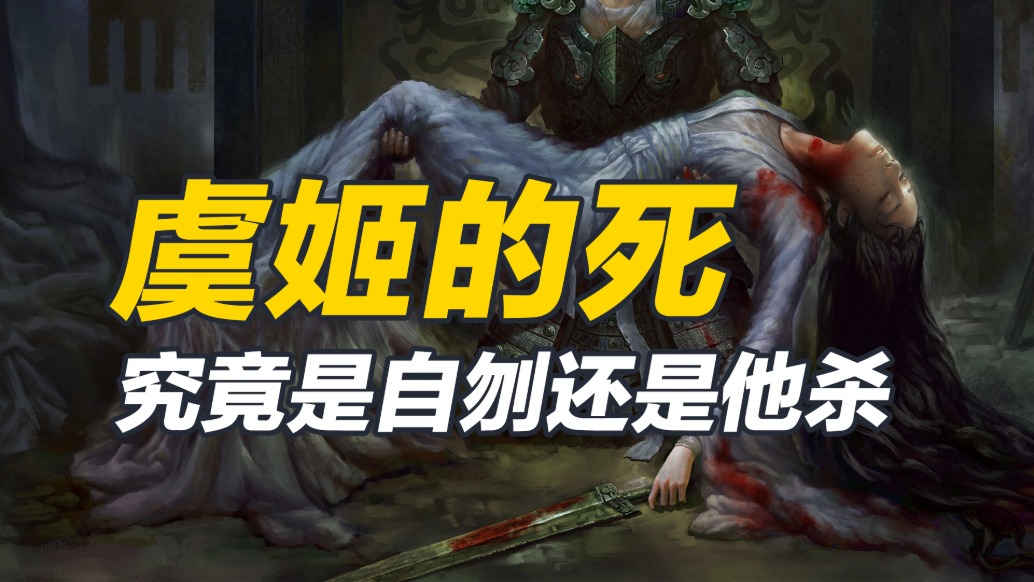 虞姬之死，究竟是為報(bào)項(xiàng)王之恩？還是為了表現(xiàn)忠貞的女性人格?