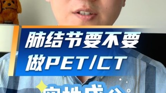 肺結(jié)節(jié)要不要做PET/CT