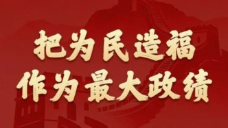 把为民造福作为最大政绩